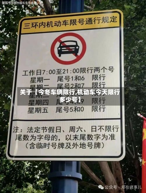 关于【今冬车辆限行,机动车今天限行多少号】-第2张图片