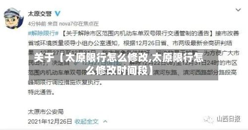 关于【太原限行怎么修改,太原限行怎么修改时间段】