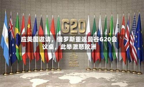 应美国邀请，俄罗斯重返曼谷G20会议桌，此举激怒欧洲