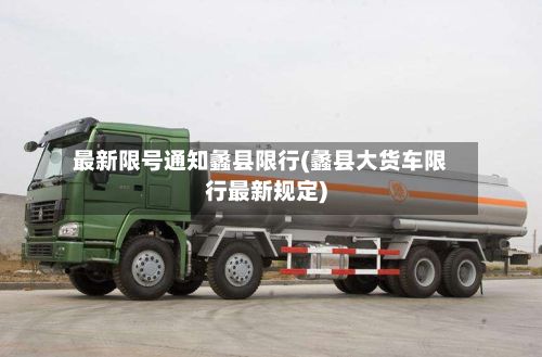 最新限号通知蠡县限行(蠡县大货车限行最新规定)