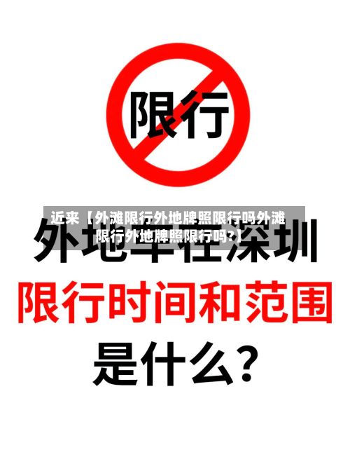 近来【外滩限行外地牌照限行吗外滩限行外地牌照限行吗?】