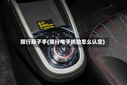 限行段子手(限行电子抓拍怎么认定)