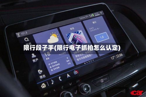 限行段子手(限行电子抓拍怎么认定)-第2张图片