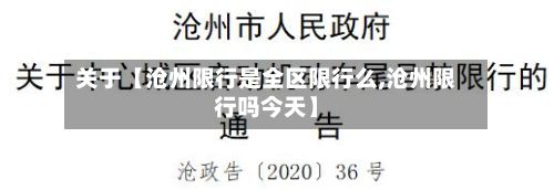 关于【沧州限行是全区限行么,沧州限行吗今天】-第3张图片