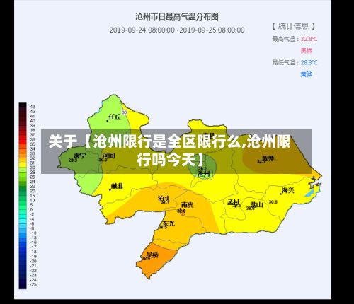 关于【沧州限行是全区限行么,沧州限行吗今天】-第2张图片