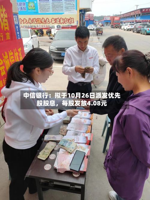 中信银行：拟于10月26日派发优先股股息，每股发放4.08元