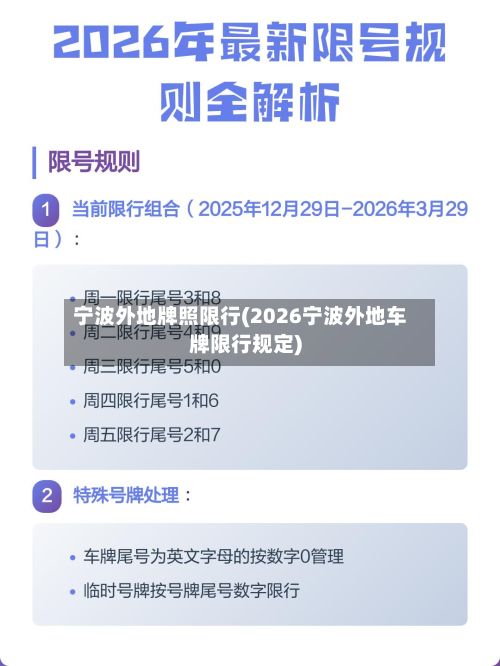 宁波外地牌照限行(2026宁波外地车牌限行规定)-第3张图片