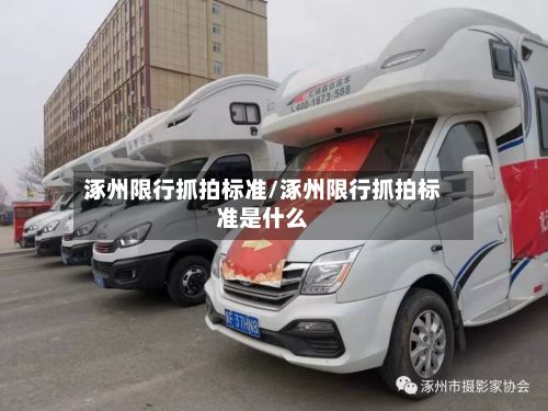 涿州限行抓拍标准/涿州限行抓拍标准是什么-第3张图片