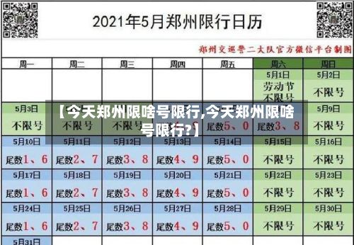 【今天郑州限啥号限行,今天郑州限啥号限行?】