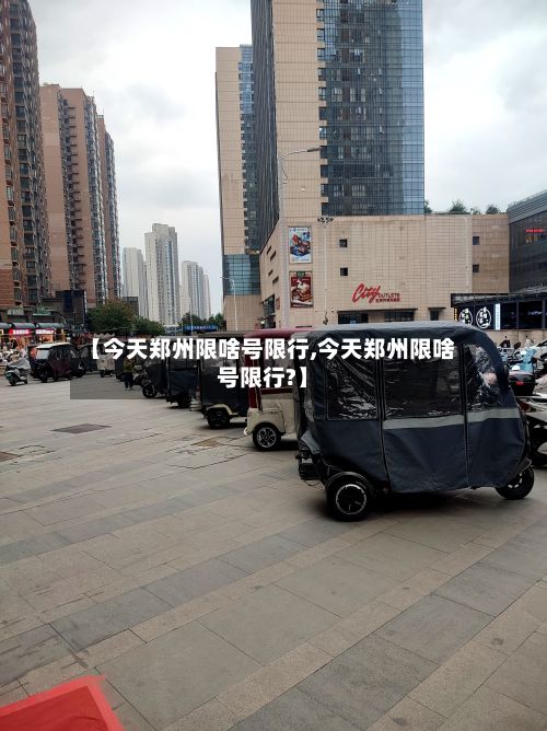【今天郑州限啥号限行,今天郑州限啥号限行?】-第2张图片