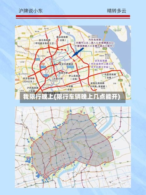 我限行晚上(限行车辆晚上几点能开)