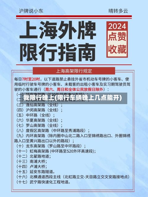 我限行晚上(限行车辆晚上几点能开)-第2张图片