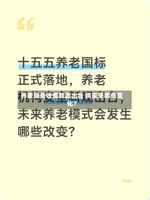养老服务收费新政出台 将迎来哪些变化？