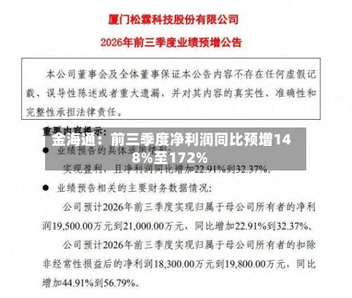 金海通：前三季度净利润同比预增148%至172%