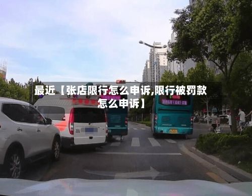 最近【张店限行怎么申诉,限行被罚款怎么申诉】