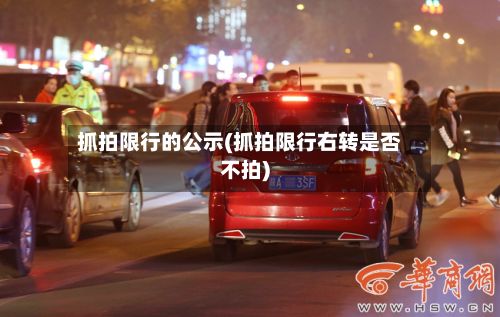 抓拍限行的公示(抓拍限行右转是否不拍)