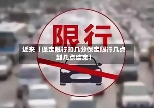 近来【保定限行扣几分保定限行几点到几点结束】-第3张图片