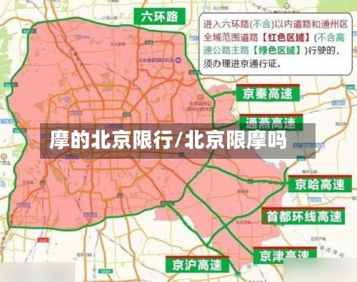 摩的北京限行/北京限摩吗-第3张图片