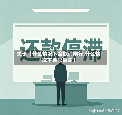 关于【什么情况下会取消限行,什么情况下会限高令】