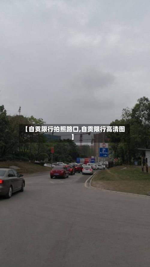 【自贡限行拍照路口,自贡限行高清图】