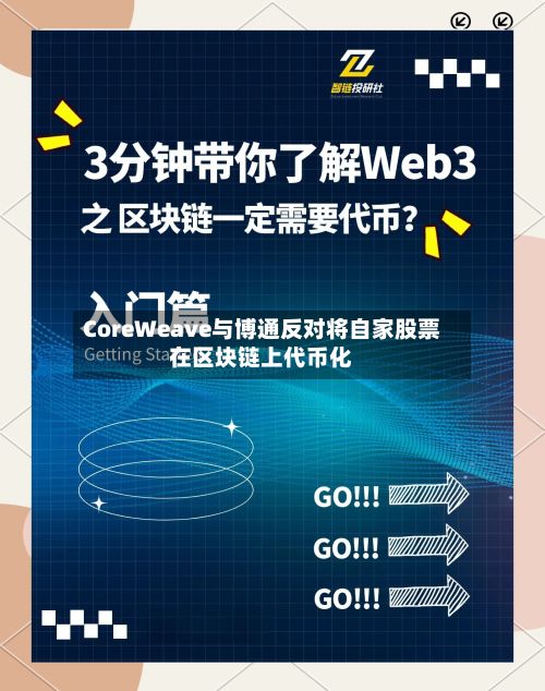 CoreWeave与博通反对将自家股票在区块链上代币化