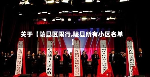 关于【陵县区限行,陵县所有小区名单】-第2张图片