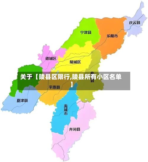 关于【陵县区限行,陵县所有小区名单】