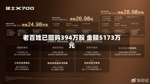 老百姓已回购394万股 金额5173万元-第2张图片