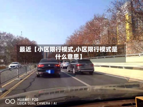 最近【小区限行模式,小区限行模式是什么意思】-第2张图片