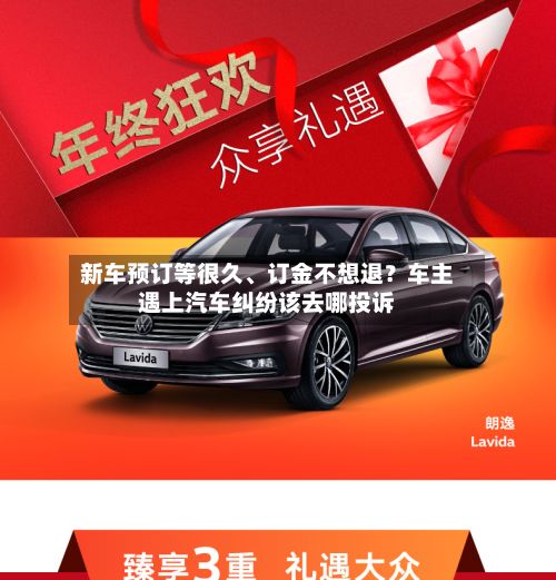 新车预订等很久	、订金不想退？车主遇上汽车纠纷该去哪投诉-第2张图片
