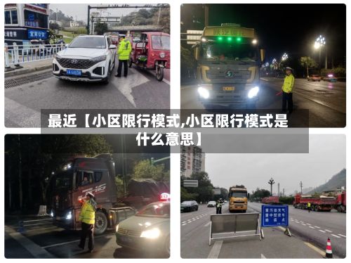 最近【小区限行模式,小区限行模式是什么意思】