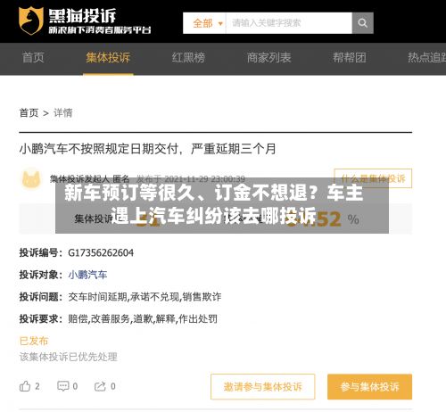 新车预订等很久、订金不想退？车主遇上汽车纠纷该去哪投诉