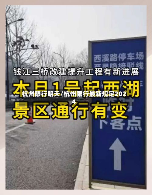 杭州限行明天/杭州限行最新规定2024-第2张图片