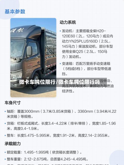 微卡车吨位限行/微卡车吨位限行吗
