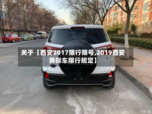 关于【西安2017限行限号,2019西安黄标车限行规定】-第2张图片