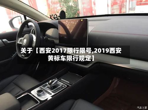 关于【西安2017限行限号,2019西安黄标车限行规定】