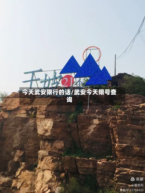 今天武安限行的话/武安今天限号查询