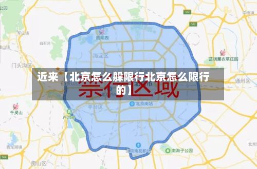 近来【北京怎么躲限行北京怎么限行的】-第2张图片