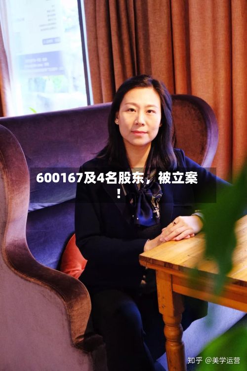600167及4名股东，被立案！-第3张图片