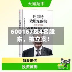 600167及4名股东，被立案！