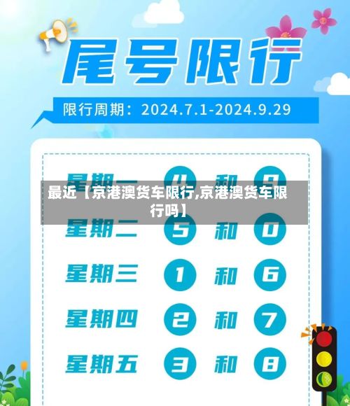 最近【京港澳货车限行,京港澳货车限行吗】