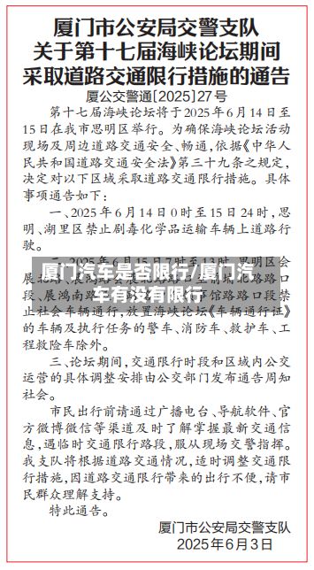 厦门汽车是否限行/厦门汽车有没有限行-第2张图片