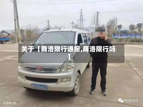 关于【商洛限行通报,商洛限行吗】-第2张图片