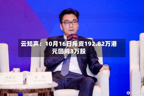 云知声：10月16日斥资192.82万港元回购3万股