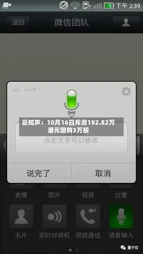 云知声：10月16日斥资192.82万港元回购3万股-第3张图片