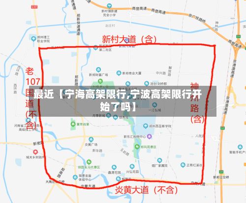最近【宁海高架限行,宁波高架限行开始了吗】