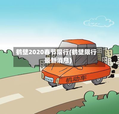 鹤壁2020春节限行(鹤壁限行最新消息)-第3张图片