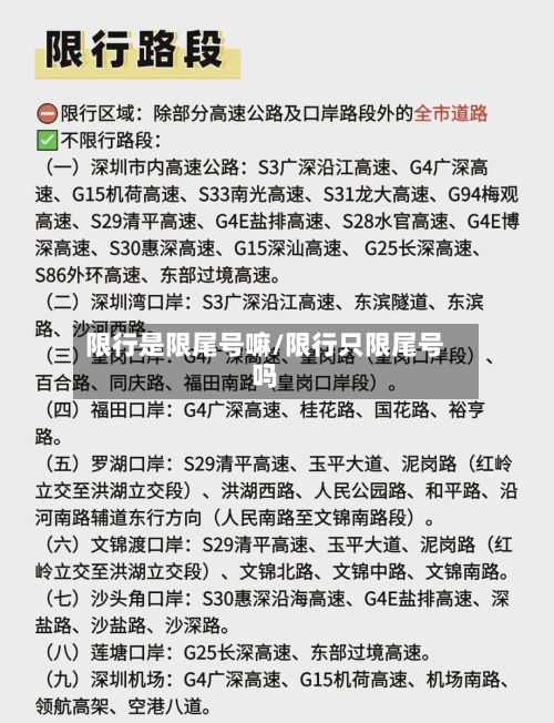 限行是限尾号嘛/限行只限尾号吗