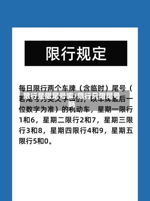 限行是限尾号嘛/限行只限尾号吗-第2张图片