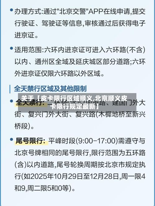 关于【皮卡限行区域顺义,北京顺义皮卡限行规定最新】-第2张图片